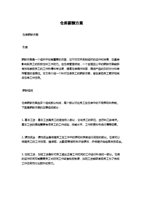 仓库薪酬方案