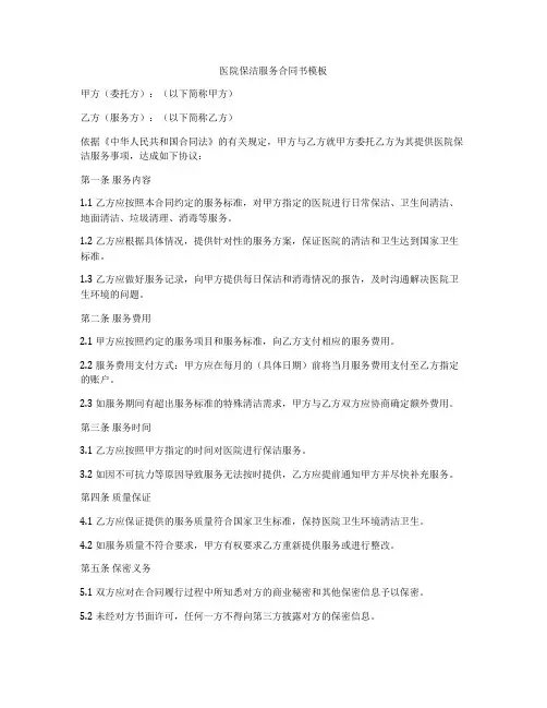 医院保洁服务合同书模板