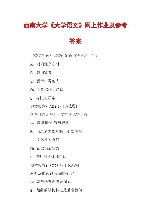 西南大学《大学语文》网上作业及参考答案