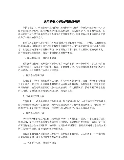 运用群体心理加强班级管理