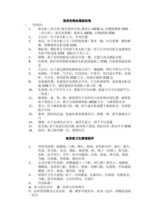 客房物品摆设及卫生程序