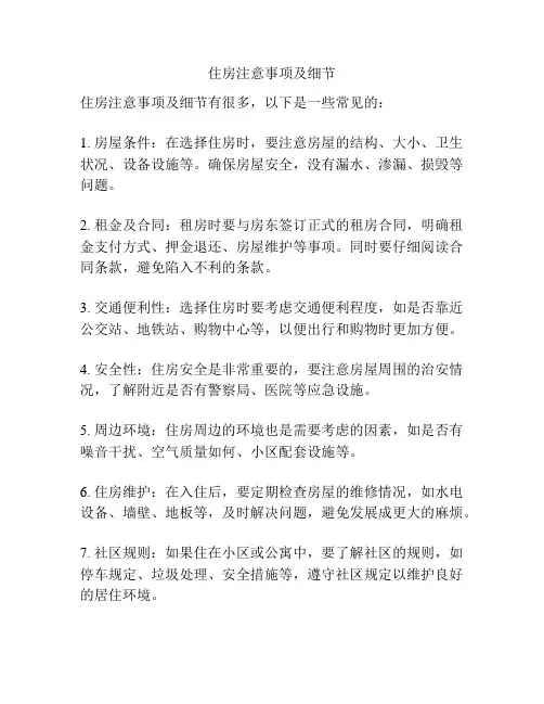住房注意事项及细节