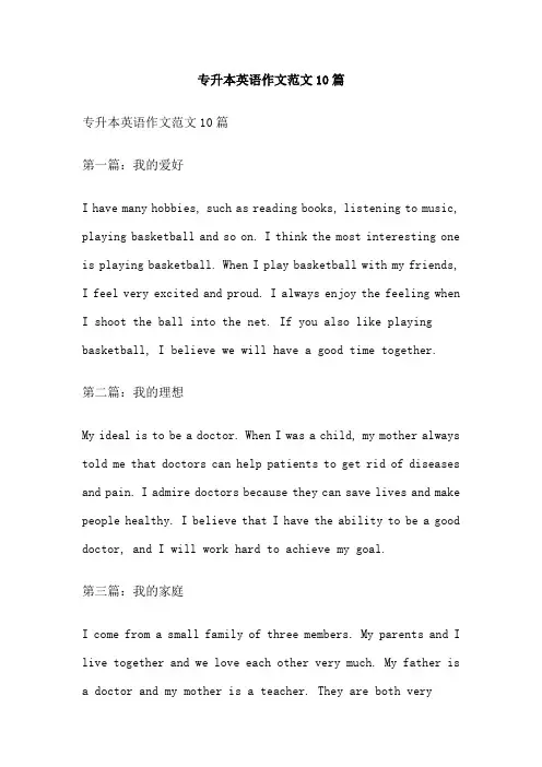 专升本英语作文范文10篇