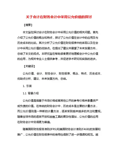 关于会计在财务会计中采用公允价值的探讨