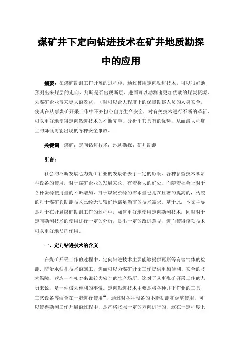 煤矿井下定向钻进技术在矿井地质勘探中的应用