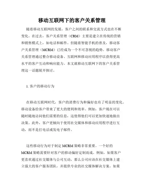 移动互联网下的客户关系管理