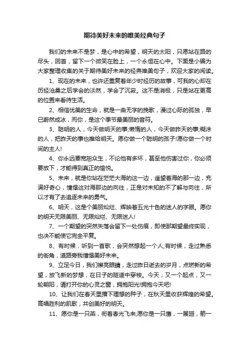 期待美好未来的唯美经典句子