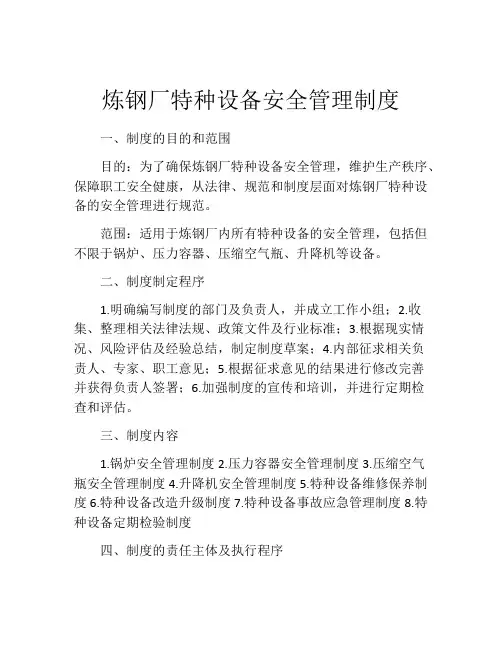 炼钢厂特种设备安全管理制度