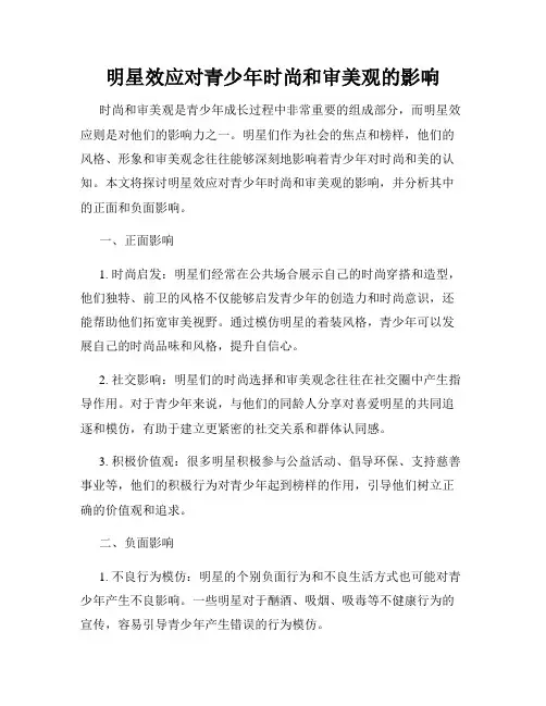 明星效应对青少年时尚和审美观的影响