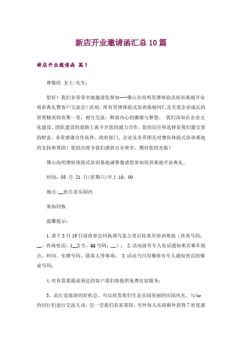 新店开业邀请函汇总10篇