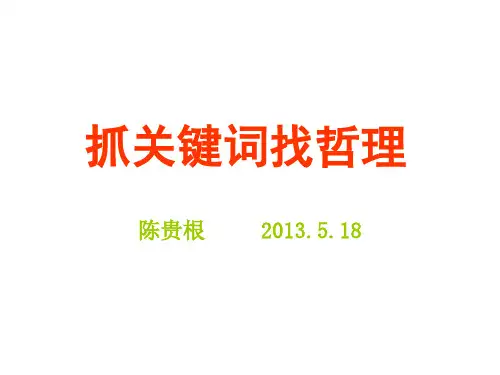 高中政治哲学,抓关键词找哲理,重点