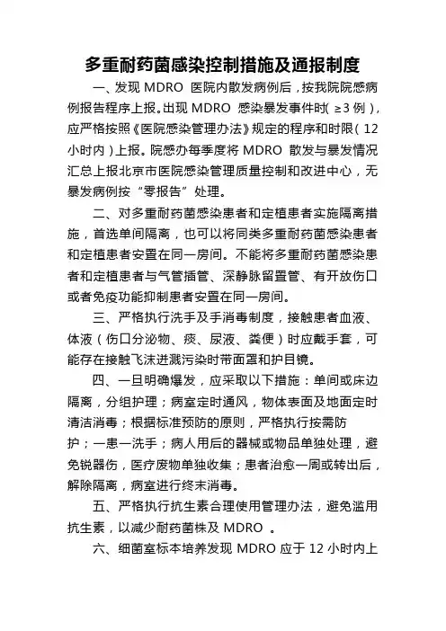 多重耐药菌通报制度