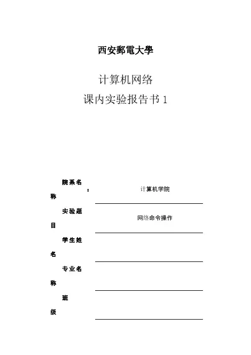 计算机网络实验报告---西安邮电大学