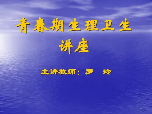 生理卫生讲座ppt课件