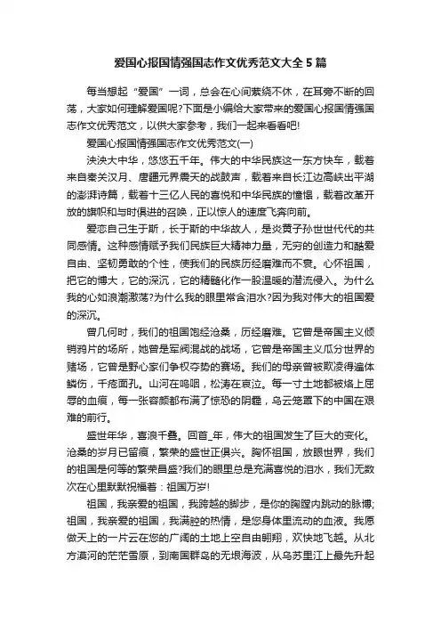爱国心报国情强国志作文优秀范文大全5篇