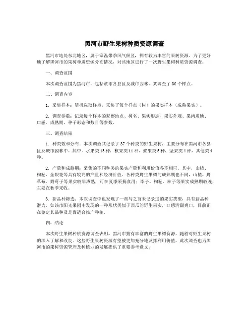 黑河市野生果树种质资源调查