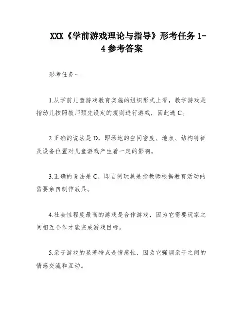XXX《学前游戏理论与指导》形考任务1-4参考答案
