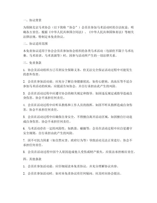 北京马术协会免责协议