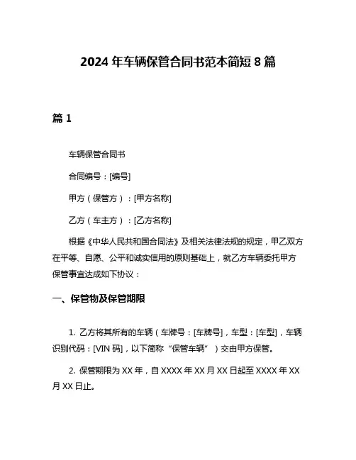 2024年车辆保管合同书范本简短8篇
