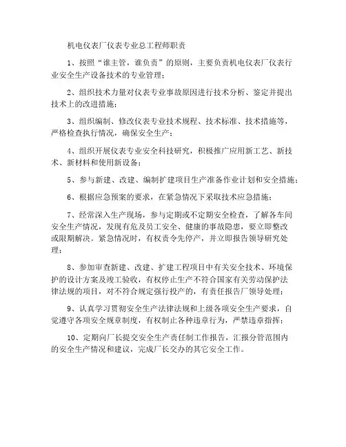 机电仪厂仪表专业总工程师职责
