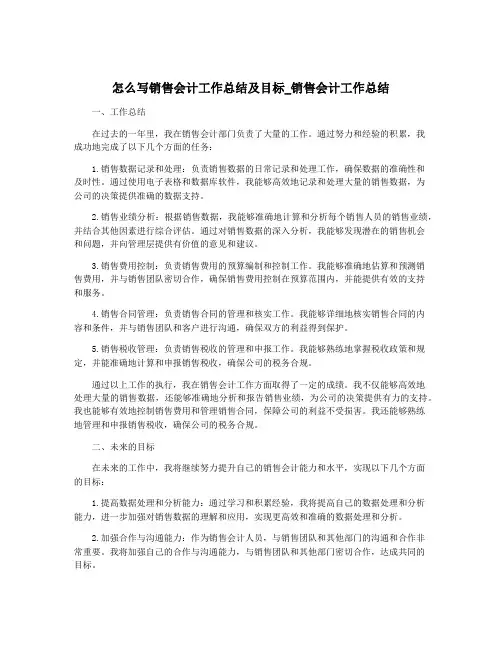 怎么写销售会计工作总结及目标_销售会计工作总结