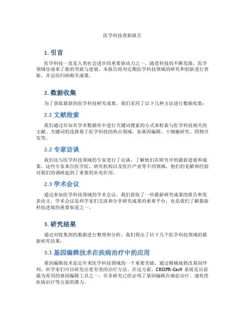 医学科技查新报告