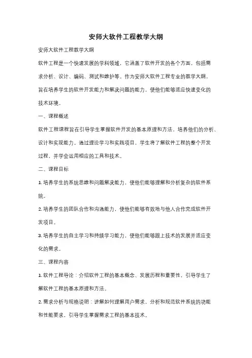 安师大软件工程教学大纲