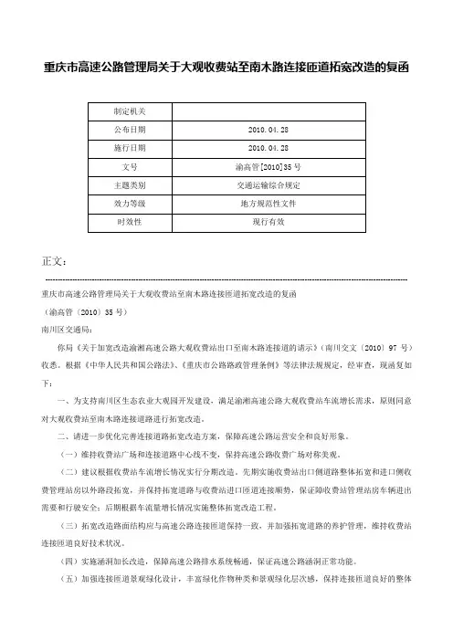 重庆市高速公路管理局关于大观收费站至南木路连接匝道拓宽改造的复函-渝高管[2010]35号