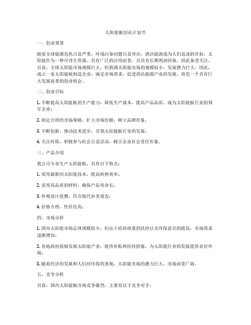 太阳能板创业计划书