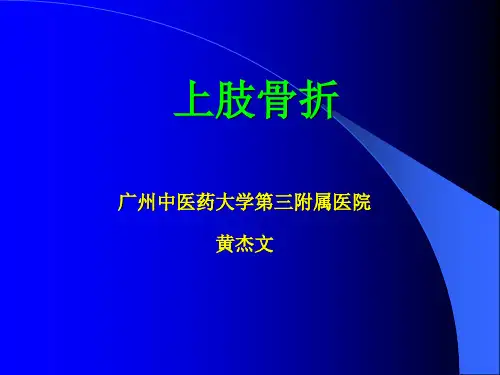 创伤-上肢(上臂)骨折教案