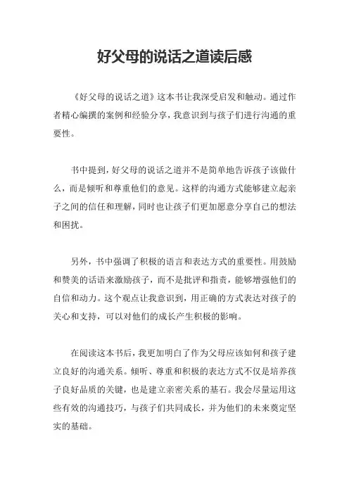 好父母的说话之道读后感