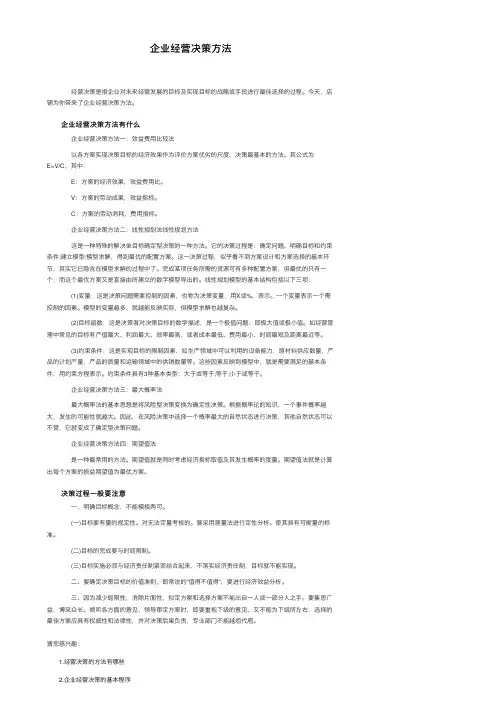 企业经营决策方法