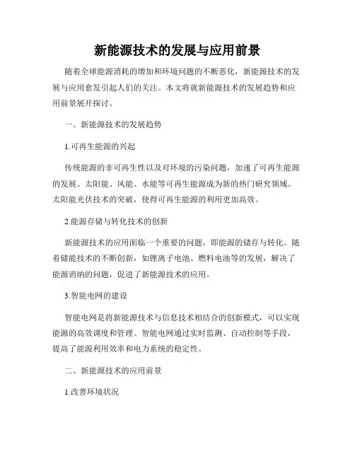 新能源技术的发展与应用前景