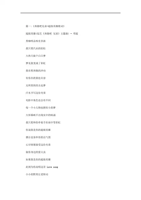 奔跑吧兄弟主题曲歌词范文