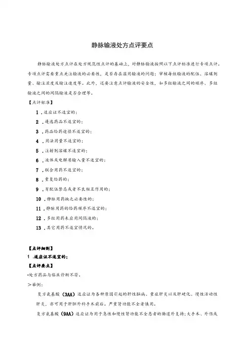 静脉输液处方点评要点