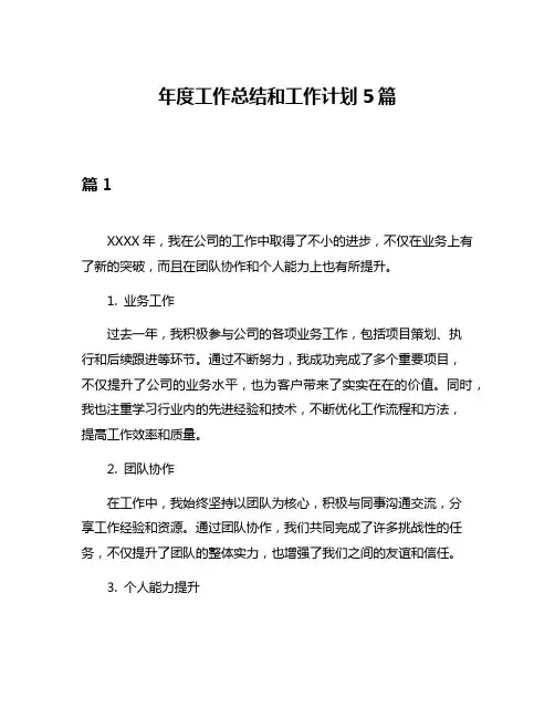 年度工作总结和工作计划5篇