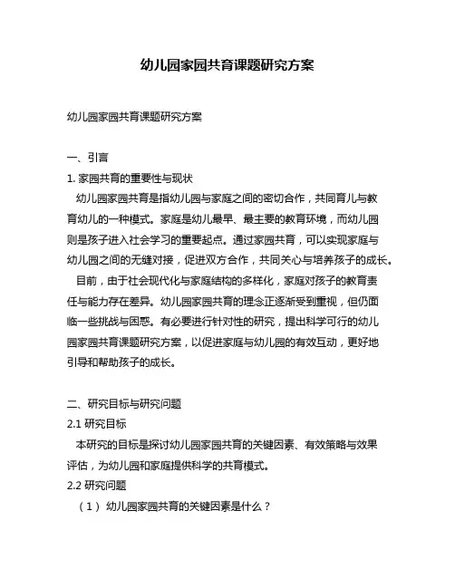 幼儿园家园共育课题研究方案