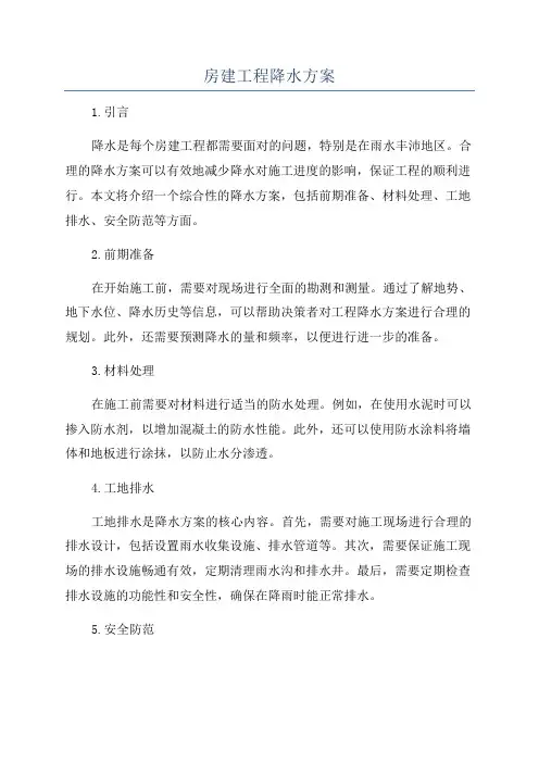房建工程降水方案