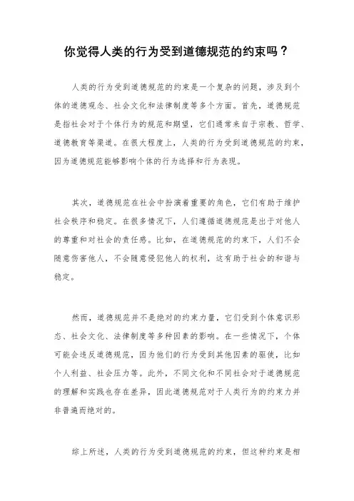 你觉得人类的行为受到道德规范的约束吗？