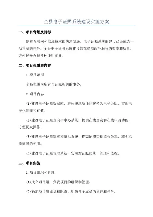全县电子证照系统建设实施方案