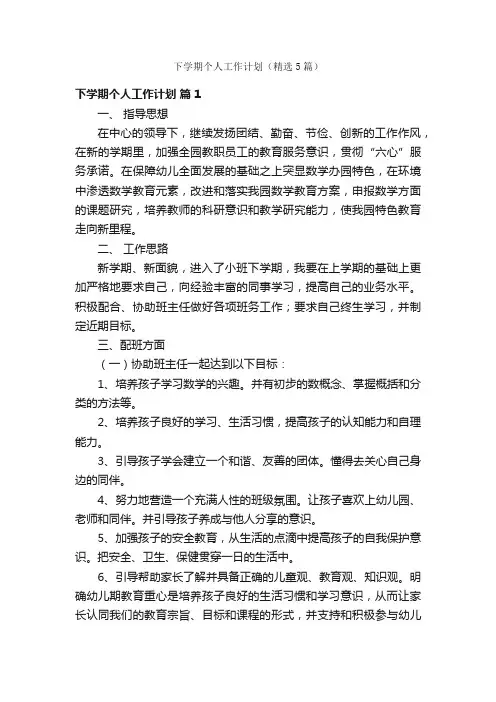 下学期个人工作计划（精选5篇）