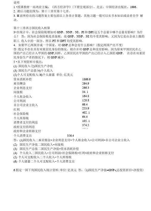 第五版 宏观答案.doc