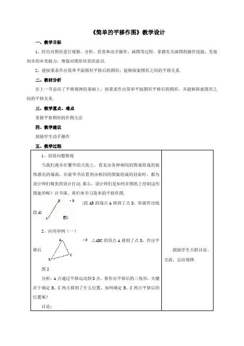 《简单的平移作图》教学设计