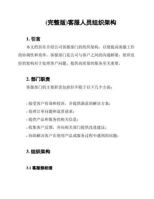(完整版)客服人员组织架构