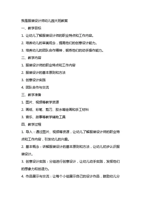我是服装设计师幼儿园大班教案