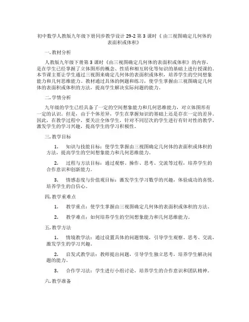 初中数学人教版九年级下册同步教学设计29-2 第3课时《 由三视图确定几何体的表面积或体积》
