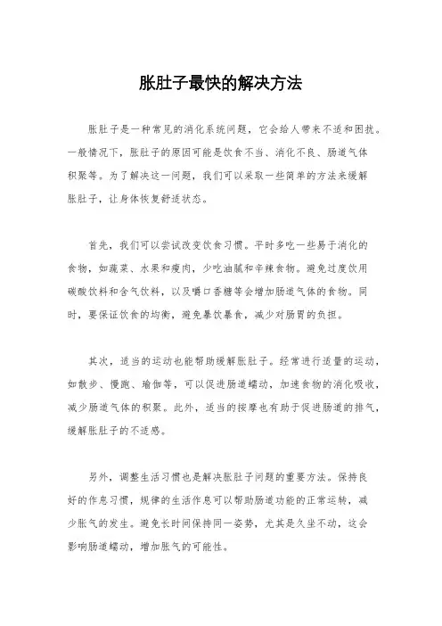 胀肚子最快的解决方法