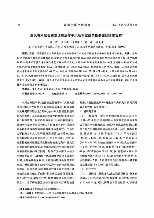 董氏奇穴配合康复训练治疗中风后下肢痉挛性偏瘫的临床观察