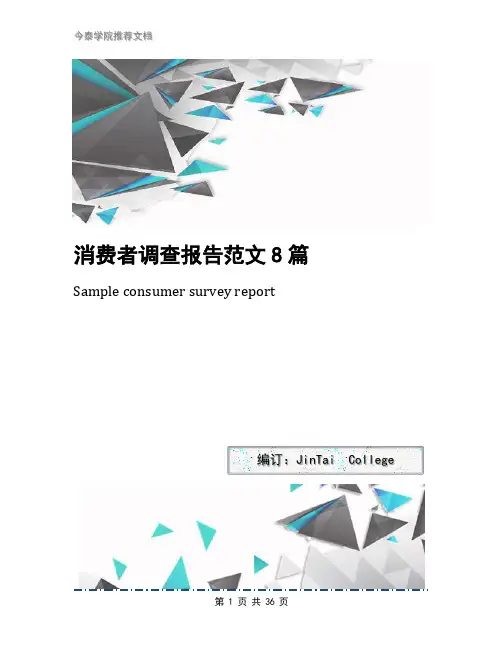 消费者调查报告范文8篇