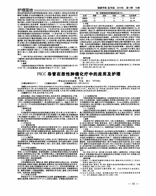 PICC导管在恶性肿瘤化疗中的应用及护理